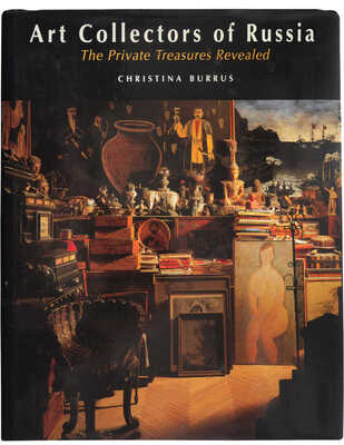 [Буррус К. Коллекционеры искусства России. Открытие частных сокровищ]. London & New York, 1994.